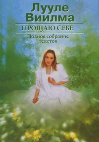 Прощаю себе. Proštšaju sebe