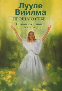 Прощаю себе. Proštšaju sebe