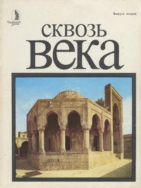 Сквозь века. Skvoz veka. К истокам культуры народов СССР