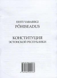 Eesti Vabariigi põhiseadus. Конституция Эстонской Республики