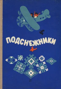 Подснежники. Podsnežniki