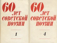 60 лет советской поэзии. 60 let sovetskoi poezii