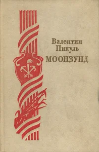 Моонзунд. Moonzund