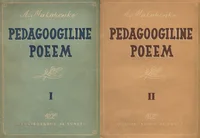 Pedagoogiline poeem I-II