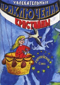 Увлекательные приключения Кристийны. Uvlekatelnõje prikljutšenija Kristiinõ