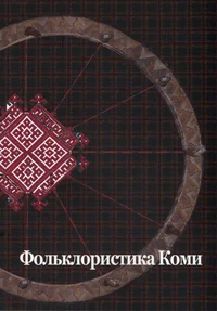 Фолклористика Коми: исследования и материалы. Folkloristika Komi: issledovanija i materjalõ