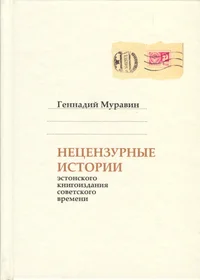 Нецензурные истории эстонского книгоиздания советского времени. Netsenzurnõje istorii estonskogo knigoizdanija sovetskogo vremeni