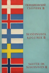 Skandinaavia kogumik. Skrifter om Skandinavien. Скандинавский сборник