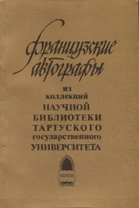 Французские автографы из коллекции Научной библиотеки Тартуского государственного университета. Catalogue raisonne des autographes francais