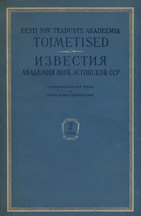 Eesti NSV Teaduste Akadeemia toimetised. Известия Академии Наук Эстонской ССР. 1964/2