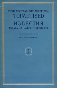 Eesti NSV Teaduste Akadeemia toimetised. Известия Академии Наук Эстонской ССР. 1961/4