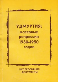 Удмуртия: массовые репрессии 1930-1950 годов. Udmurtija: massovõje repressii 1930-1950 godov