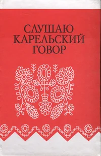 Kuundelen karielasta paginatabua. Слушаю карельский говор