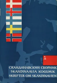 Skandinaavia kogumik. Skrifter om Skandinavien. Скандинавский сборник