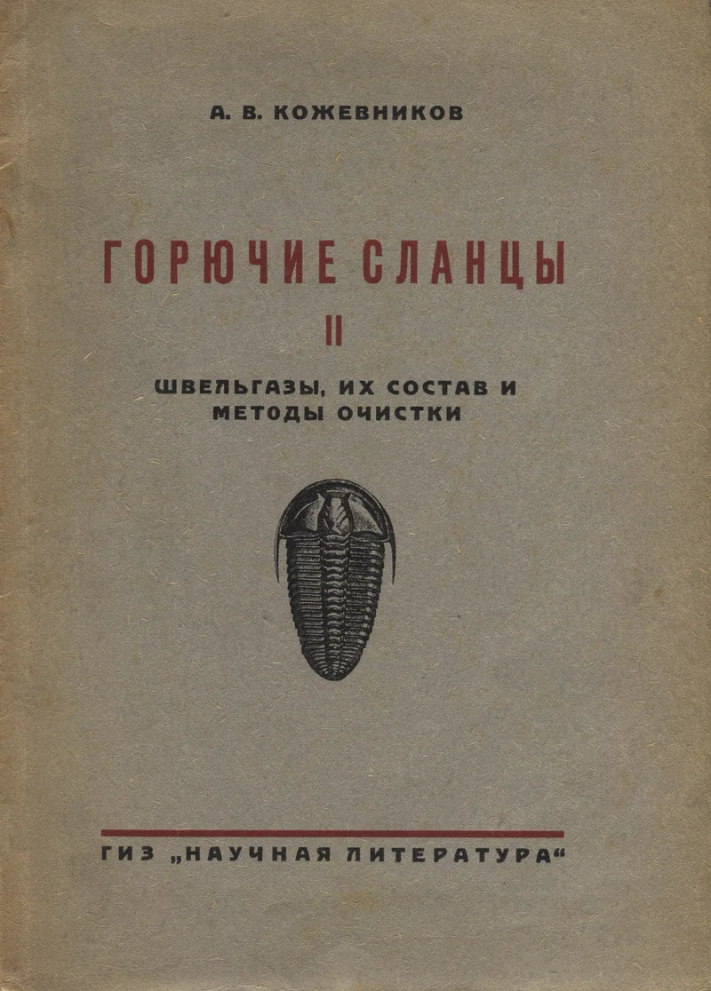 Горючие сланцы. Gorjutšije slantsõ - Aleksandr Koževnikov