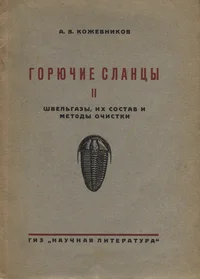 Горючие сланцы. Gorjutšije slantsõ