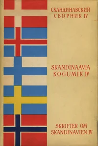 Skandinaavia kogumik. Skrifter om Skandinavien. Скандинавский сборник
