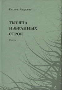 Тысяча избранных строк. Tõsjatša izbrannõh strok