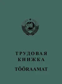 Трудовая книжка. Trudovaja knižka. Tööraamat