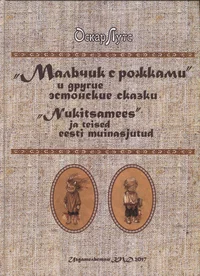 «Мальчик с рожками» и другие эстонские сказки. «Nukitsamees» ja teised eesti muinasjutud