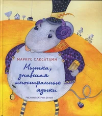 Мышка, знавшая иностранные языки. Mõška, znavšaja inostrannõje jazõki