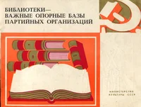 Библиотеки - важные опорные базы партийных организаций. Biblioteki - važnõje opornõje bazõ partiinõh organizatsii