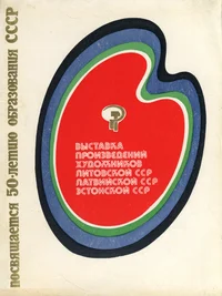 Выставка произведений художников Литовской ССР, Латвийской ССР, Эстонской ССР. Võstavka proizvedenii hudožnikov Litovskoi SSR, Latviiskoi SSR, Estonskoi SSR