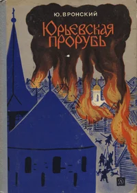 Юрьевская прорубь. Jurjevskaja prorub