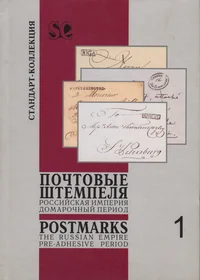 Почтовые штемпеля. Postmarks