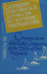 Сообщения Прибалтийской комиссии по изучению миграции птиц. Communications of the Baltic Commission for the Study of Bird Migration