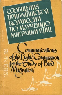 Сообщения Прибалтийской комиссии по изучению миграции птиц. Communications of the Baltic Commission for the Study of Bird Migration
