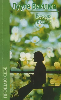 Без зла в себе. Bez zla v sebe