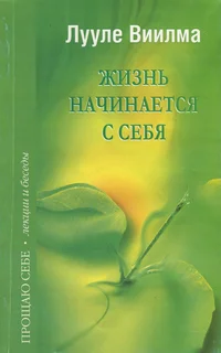 Жизнь начинается с себя. Žizn natšinajetsja s sebja