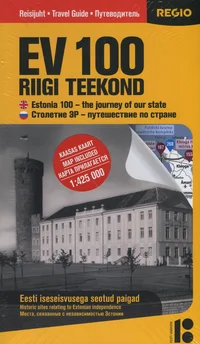 Ev 100 – riigi teekond. Estonia 100 - the journey of our state. Столетие ЭР - путешествие по стране