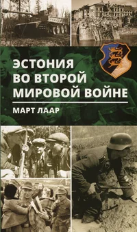 Эстония во второй мировой войне. Estonija vo vtoroi mirovoi voine