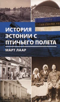 История Эстонии с птичьего полета. Istorija Estonii s ptitšego poljota