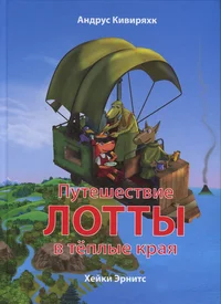 Путешествие Лотты в теплые края. Putešestvije Lottõ v tjoplõje kraja
