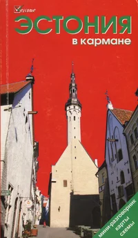 Эстония в кармане. Estonija v karmane