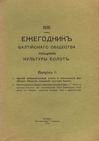 Ежегодник Балтийскаго Общества поощрения культуры болот. Ježegodnik Baltiiskago Obštšestva pooštšrenija kulturõ bolot. 1915