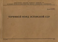 Торфяной фонд Эстонской ССР. Torfjanoi fond Estonskoi SSR