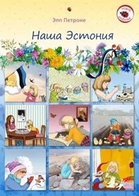 Наша Эстония. Naša Estonija
