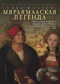 Мярьямааская легенда. Mjarjamaaskaja legenda