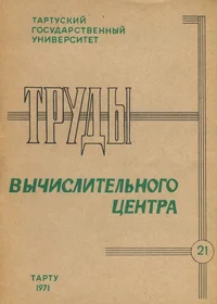 Труды вычислительного центра. Trudõ võtšislitelnogo tsentra