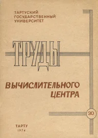 Труды вычислительного центра. Trudõ võtšislitelnogo tsentra