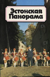 Эстонская Панорама. Estonskaja Panorama