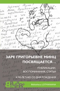 Заре Григорьевне Минц посвящается... Zarje Grigorjevnje Minz posvjaštšajetsja...