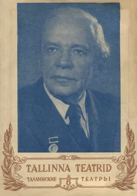 Tallinna Teatrid. Таллинские Театры