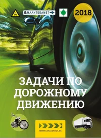 Задачи по дорожному движению. Zadatši po dorožnomu dviženiju