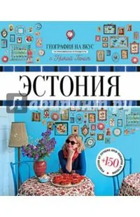 Эстония: гастрономический путеводитель (география на вкус с никой ганич)