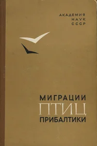Миграции птиц Прибалтики. Migratsii ptits Pribaltiki